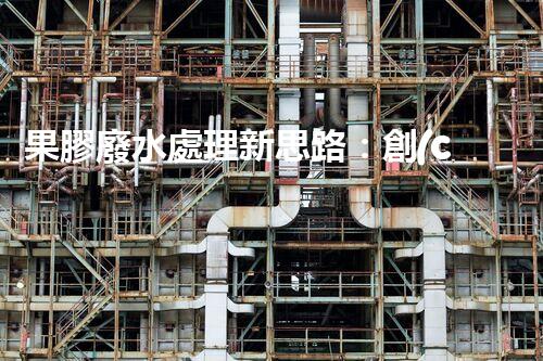 果膠廢水處理新思路：創(chuàng)新技術(shù)與環(huán)保效益的完美結(jié)合？